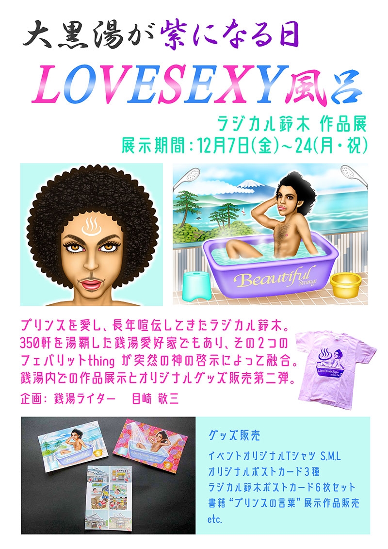201812 LOVESEXY風呂